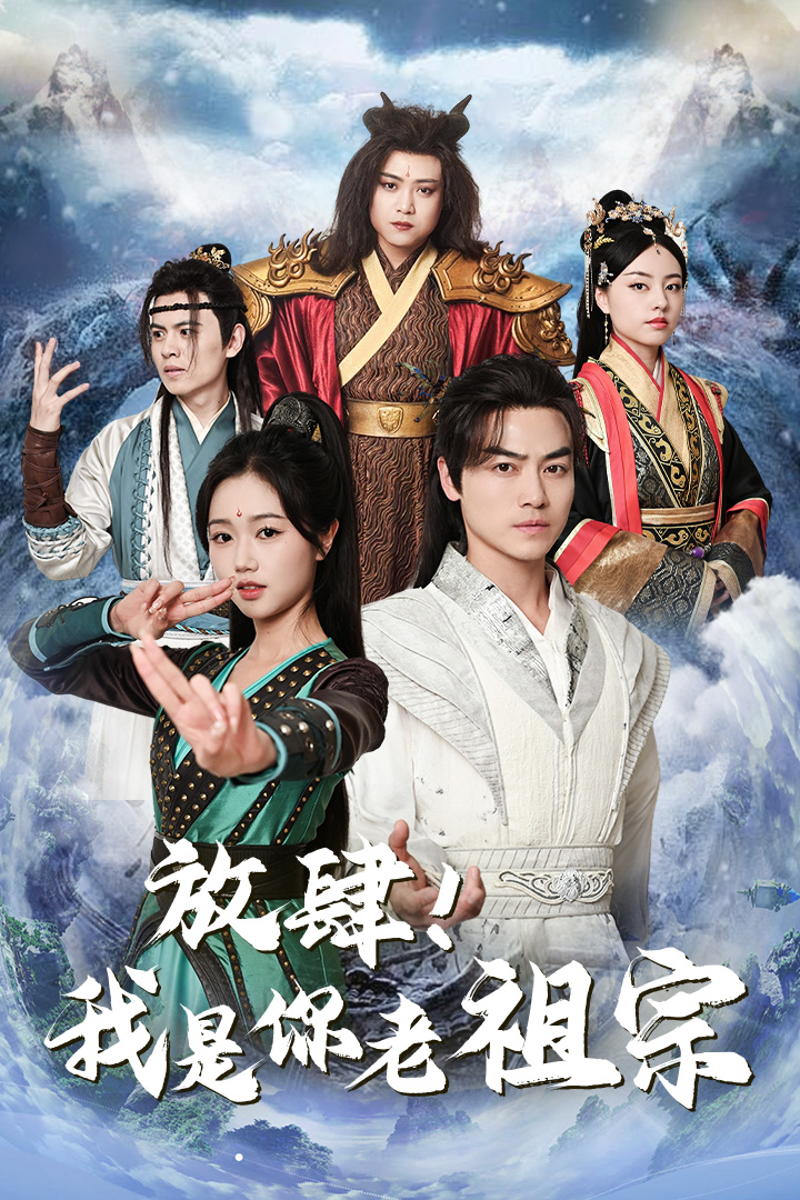 放肆！我是你老祖宗 第01集