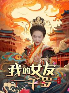我的女友一千岁 第43集