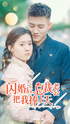 闪婚后，总裁老公把我捧上天 第53集