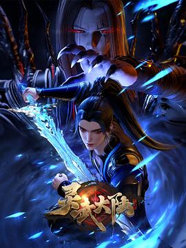 灵武大陆 第44集