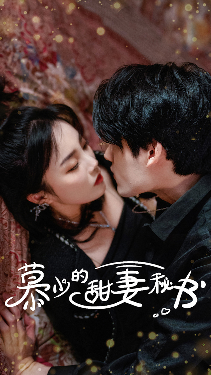 慕少的甜妻秘书 第95集