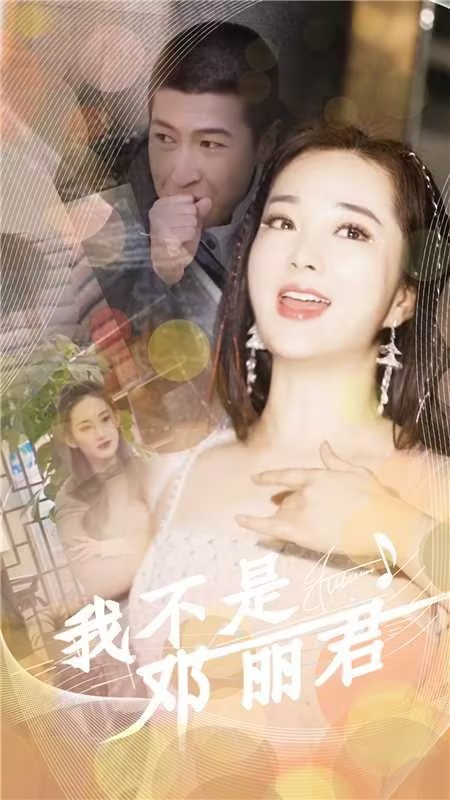 我不是邓丽君 第01集