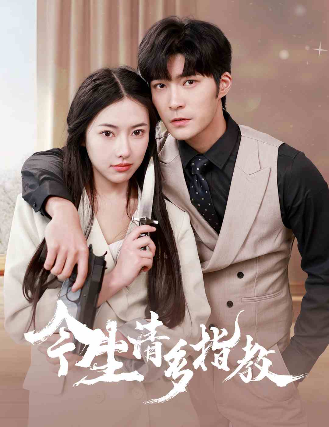 今生请多指教 第63集