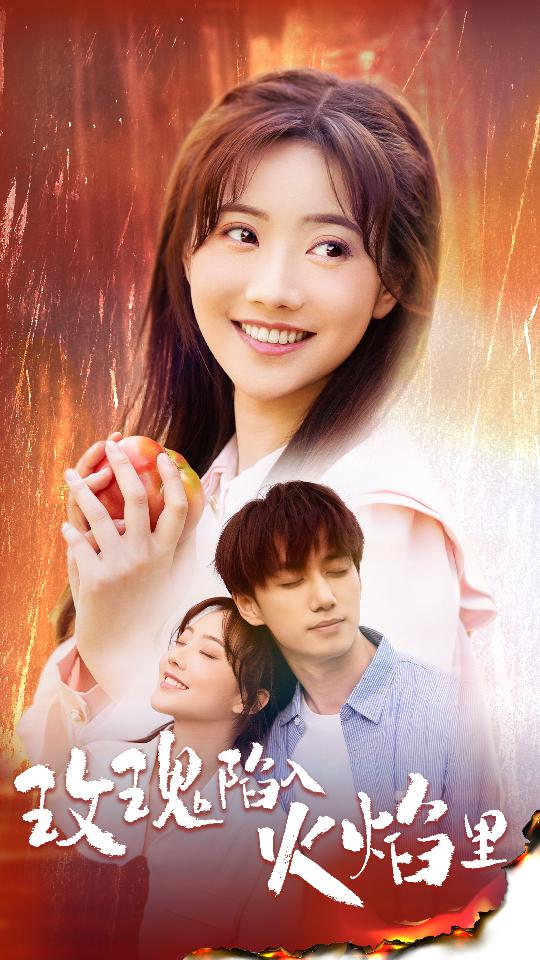 玫瑰陷入火焰里 第19集