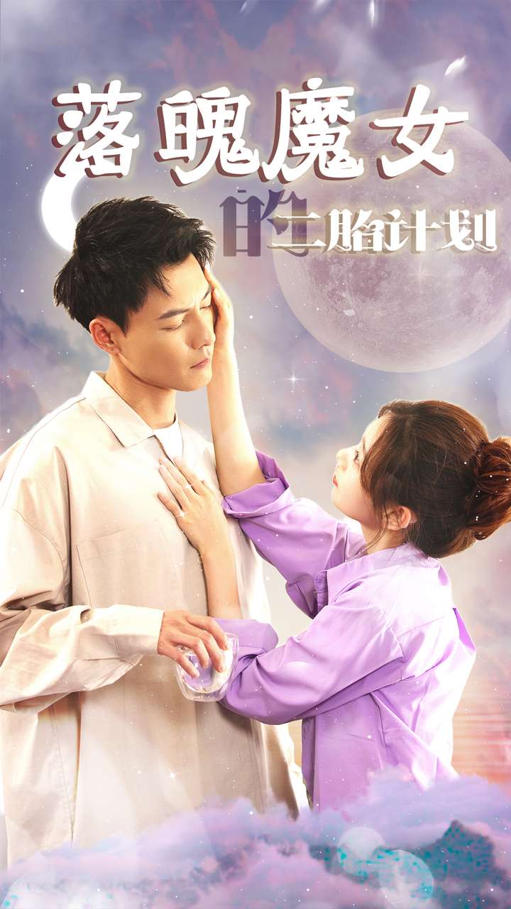 落魄魔女的二胎计划 第12集