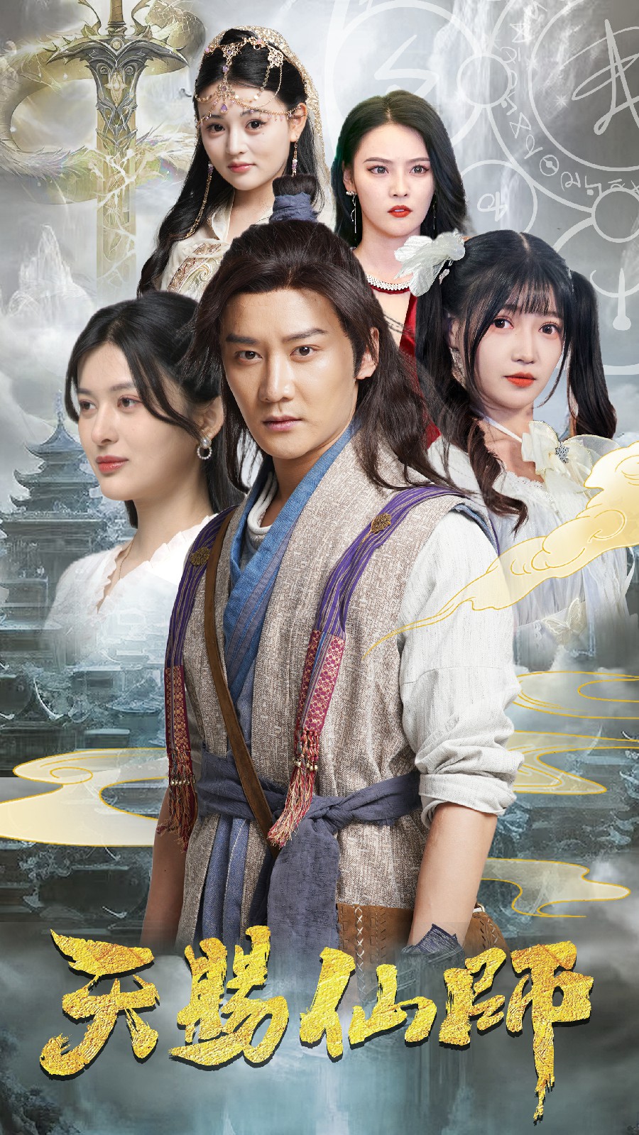 天赐仙师 第63集