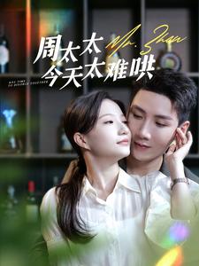 周太太今天太难哄 第18集