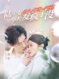 陆小姐今天发疯了没 第39集