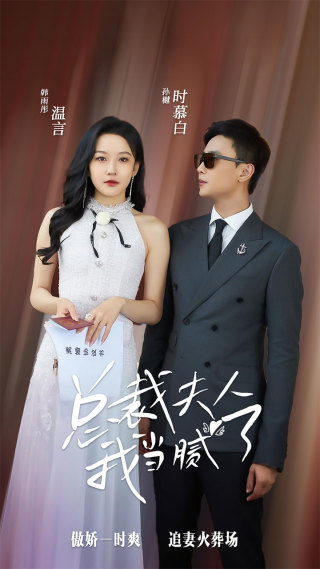总裁夫人我当腻了 第03集