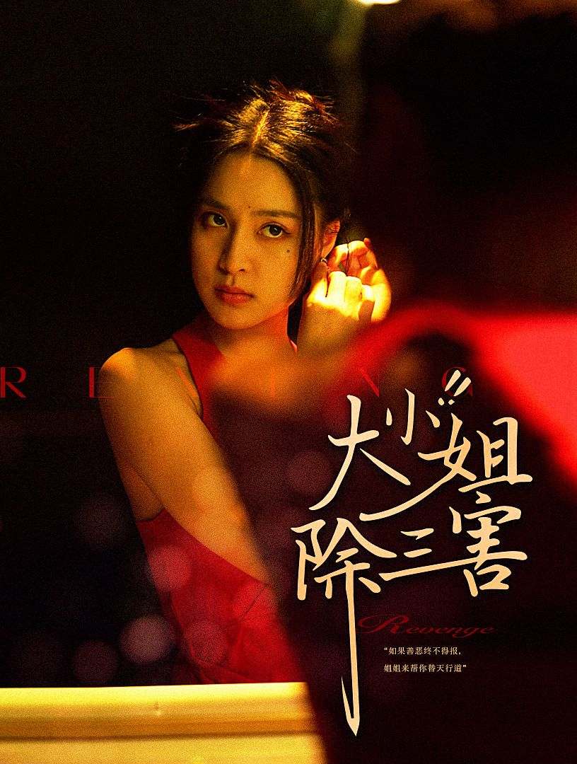 大小姐除三害 第02集