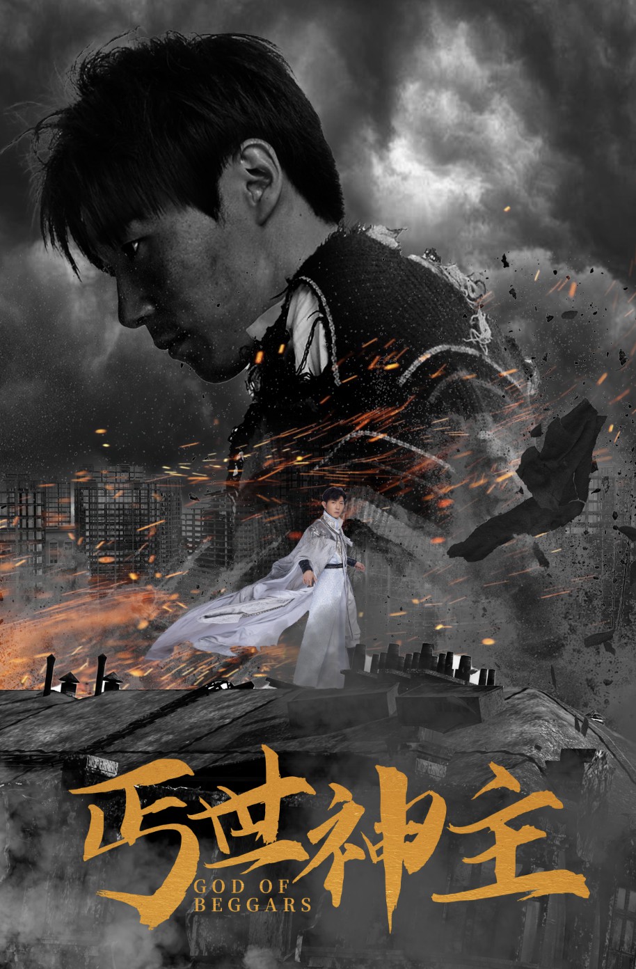 丐世神主 第33集