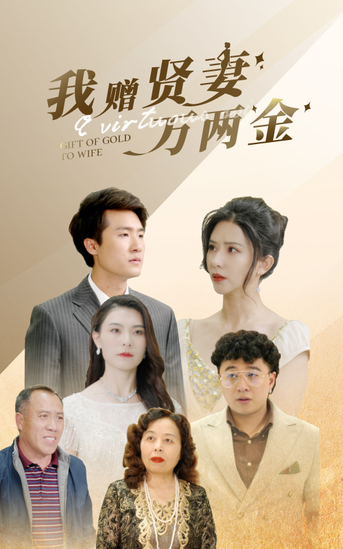 我赠贤妻万两金 第36集