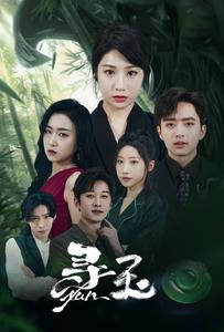 寻玉 第01集