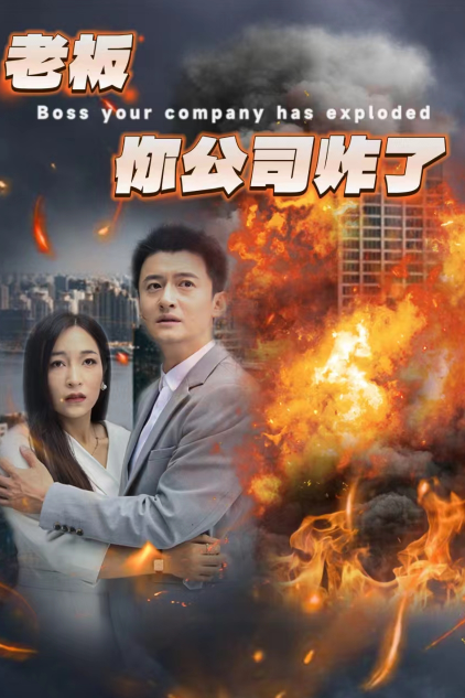 老板你公司炸了 第12集