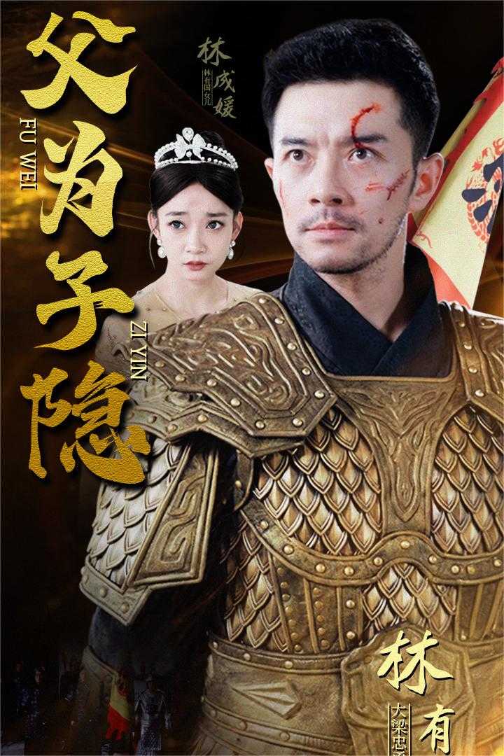 父为子隐 第43集