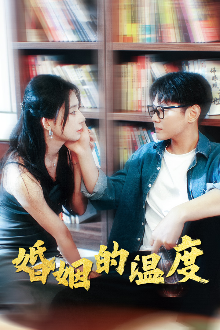 婚姻的温度 第01集