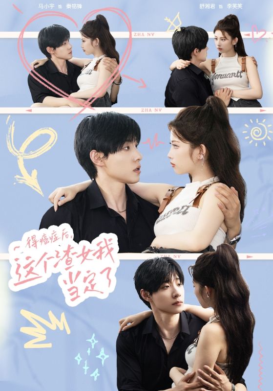 得癌症后，这个渣女我当定了 第25集