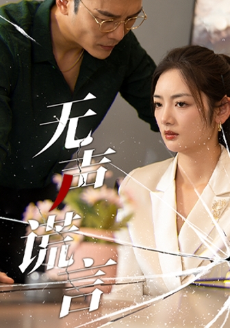 无声谎言 第01集