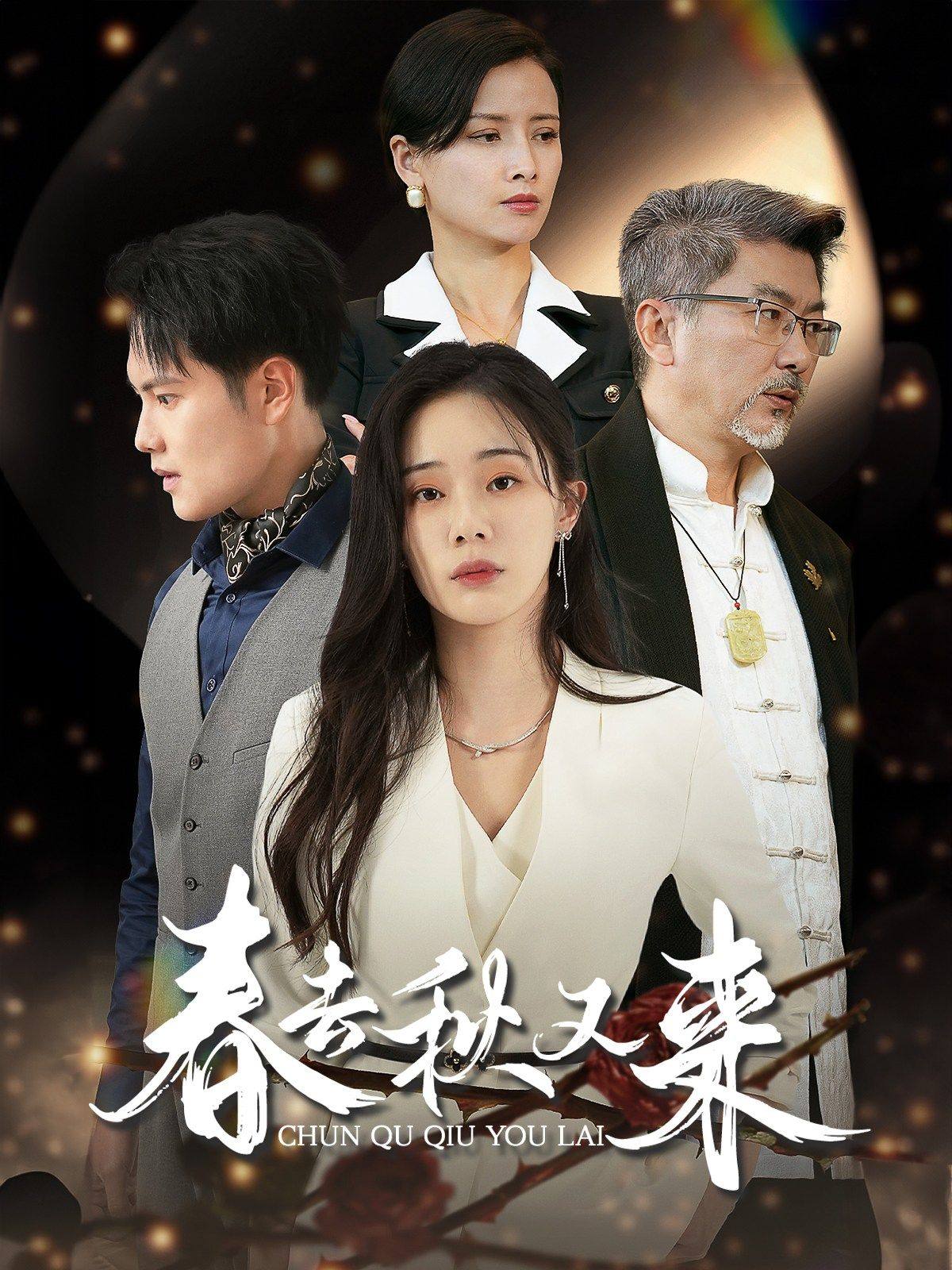 春去秋又来 第13集