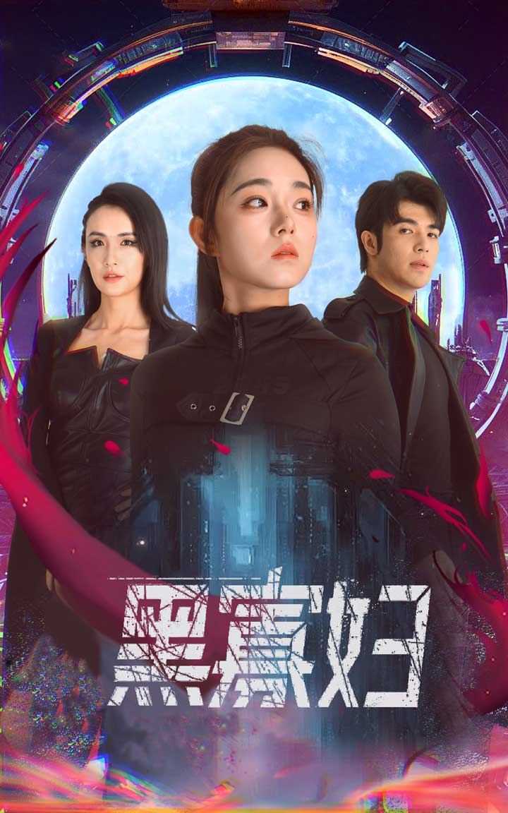 夺命黑寡妇 第34集