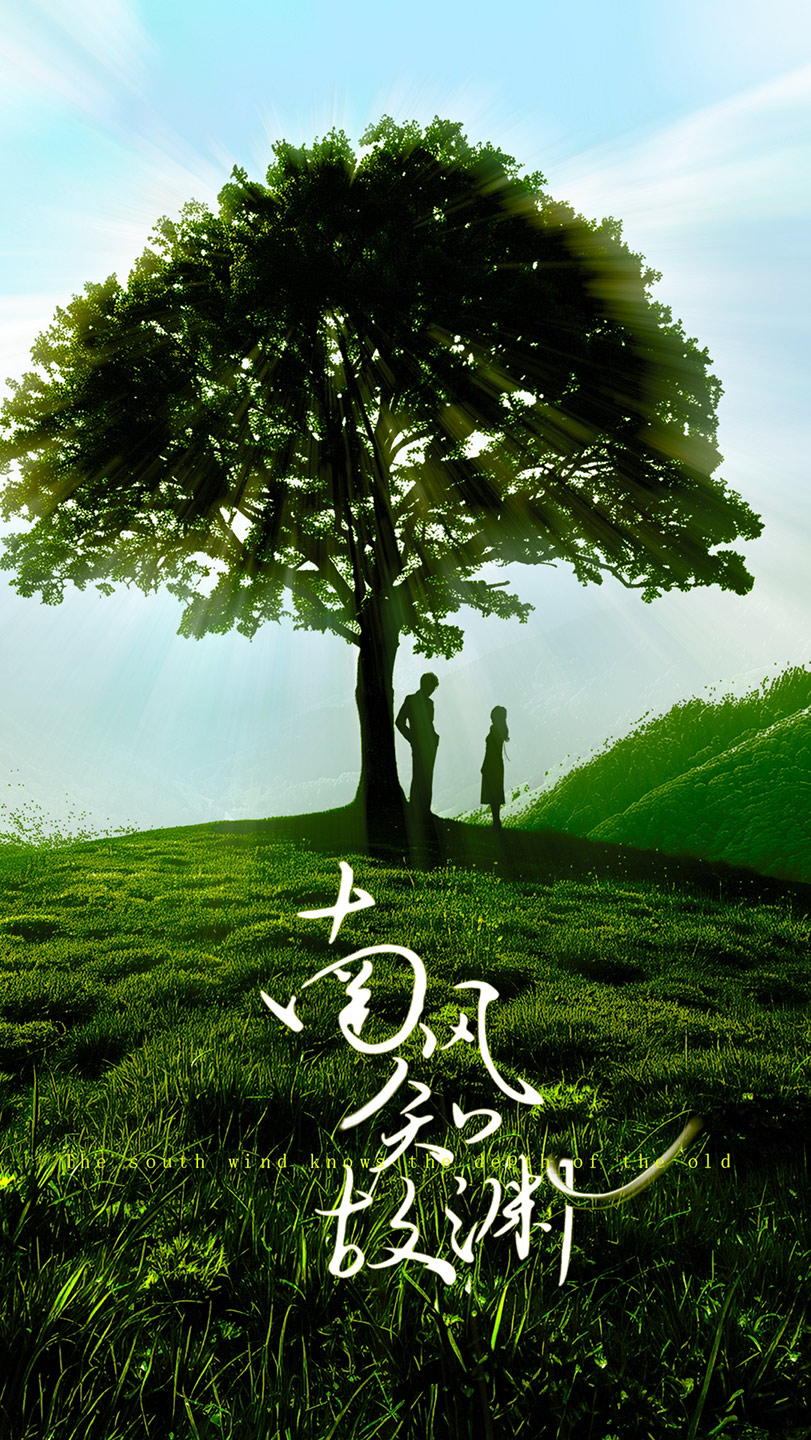 南风知故渊 第01集