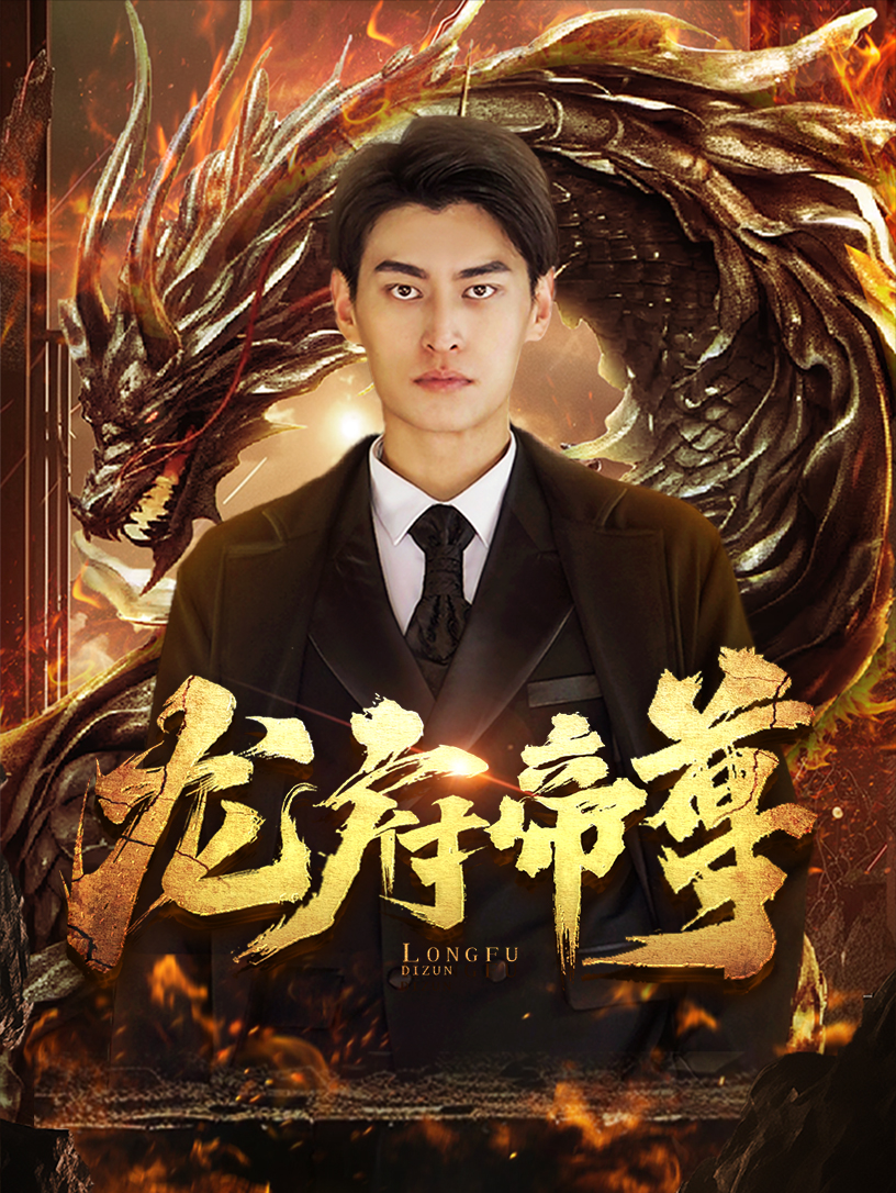 龙府帝尊 第22集