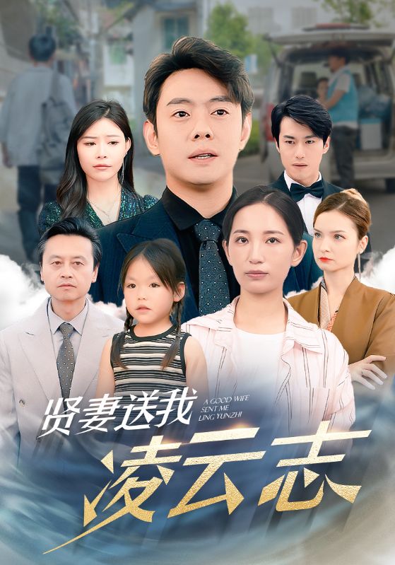 贤妻送我凌云志 第71集