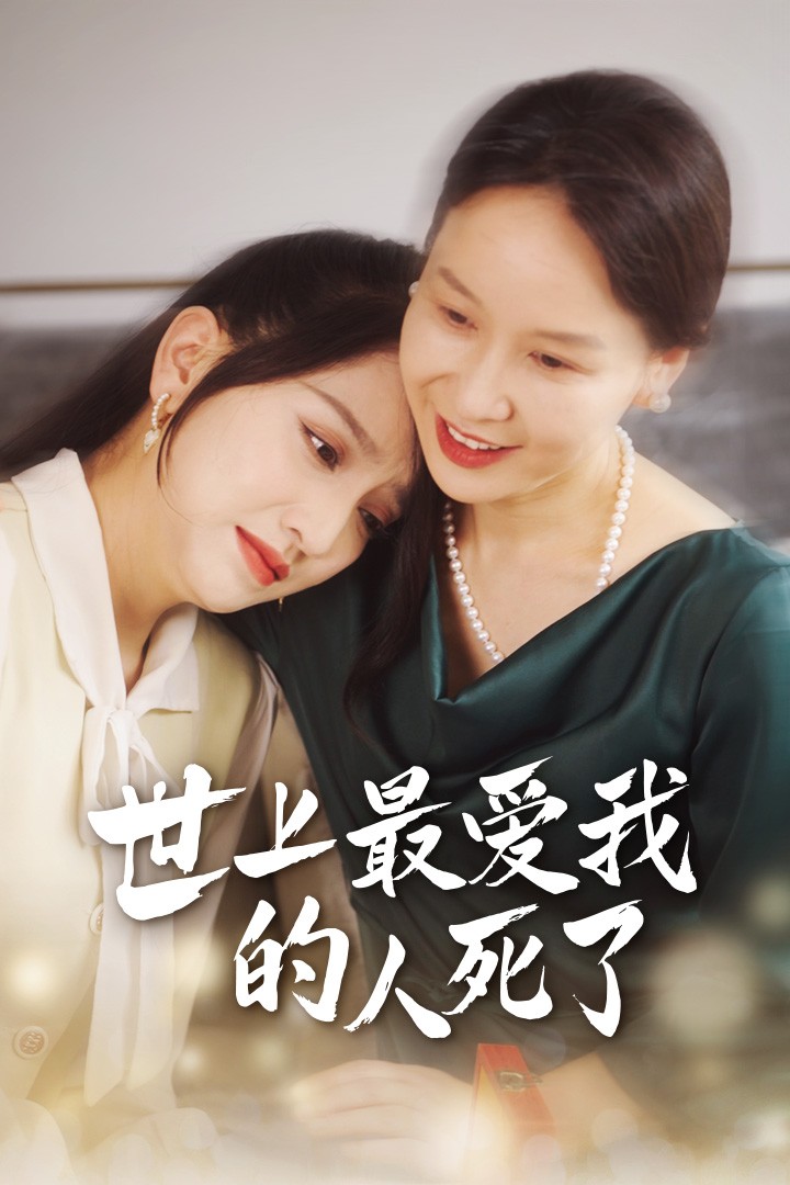 世上最爱我的人死了 第01集