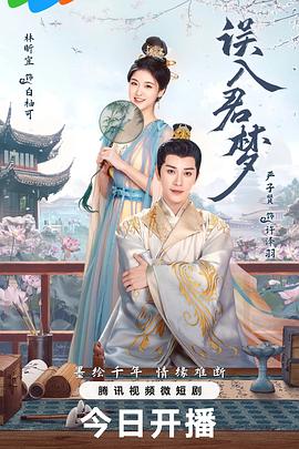 误入君梦 第01集