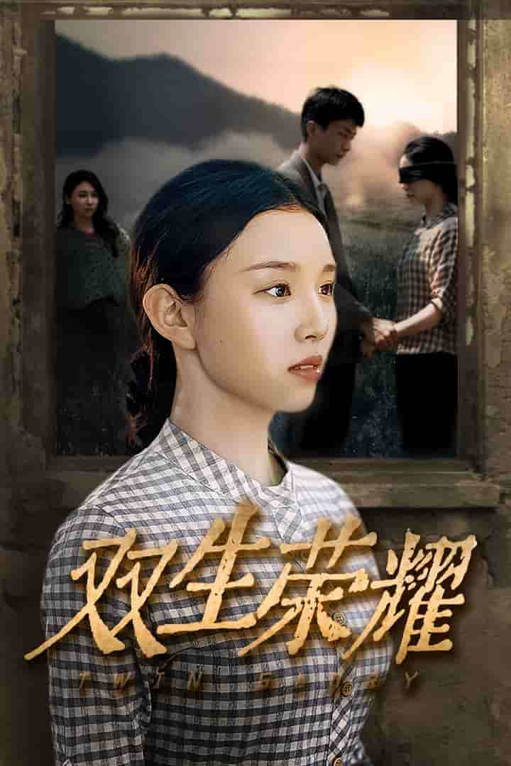 双生荣耀 第01集