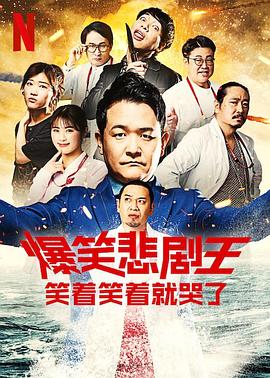 爆笑悲剧王：笑着笑着就哭了第三季 第02集