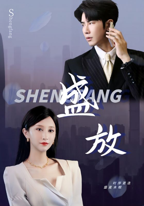 盛放 第58集