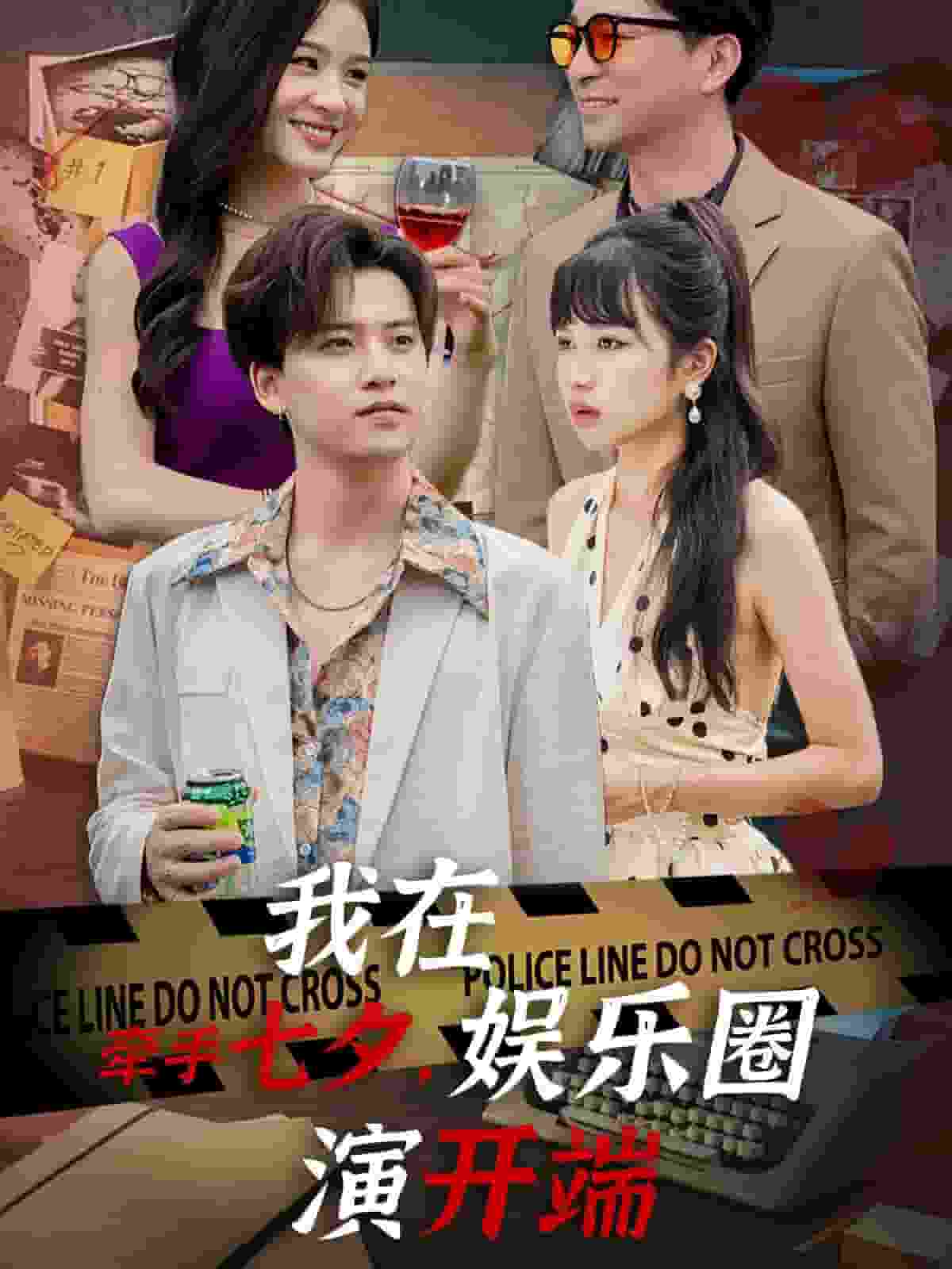 牵手七夕，我在娱乐圈演开端 第01集