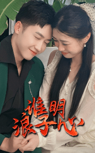 谁明浪子心 第23集