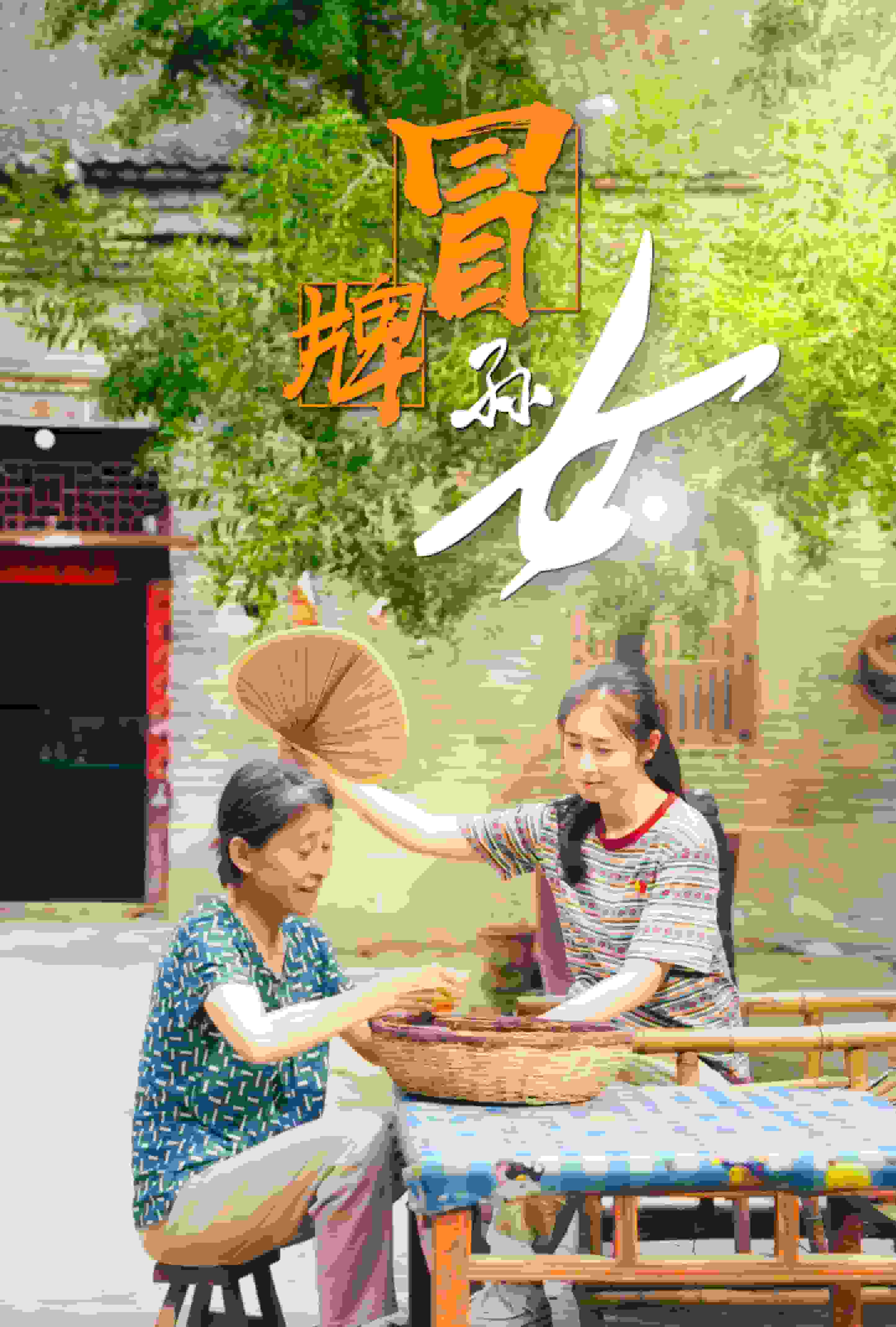 冒牌孙女 第12集