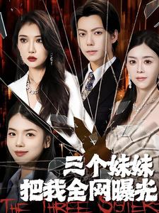 三个妹妹把我全网曝光 第38集