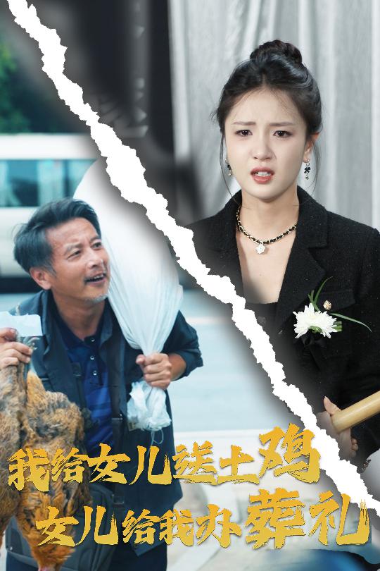 我给女儿送土鸡，女儿给我办葬礼 第36集