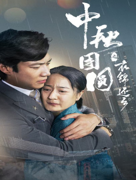 中秋团圆之衣锦还乡 第54集