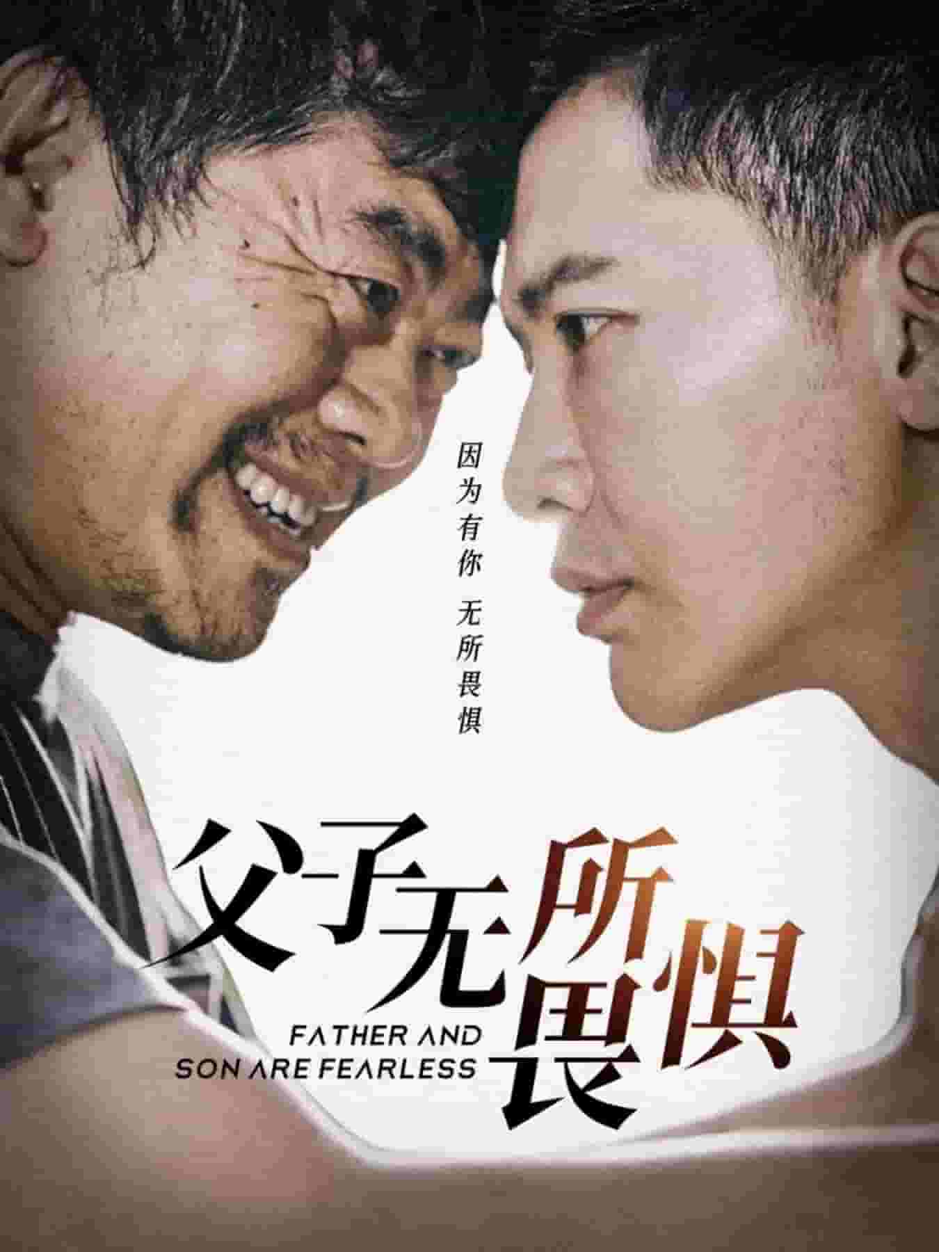 父子无所畏惧 第65集