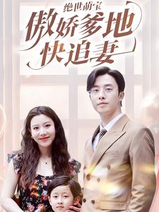 绝世萌宝傲娇爹地快追妻 第47集