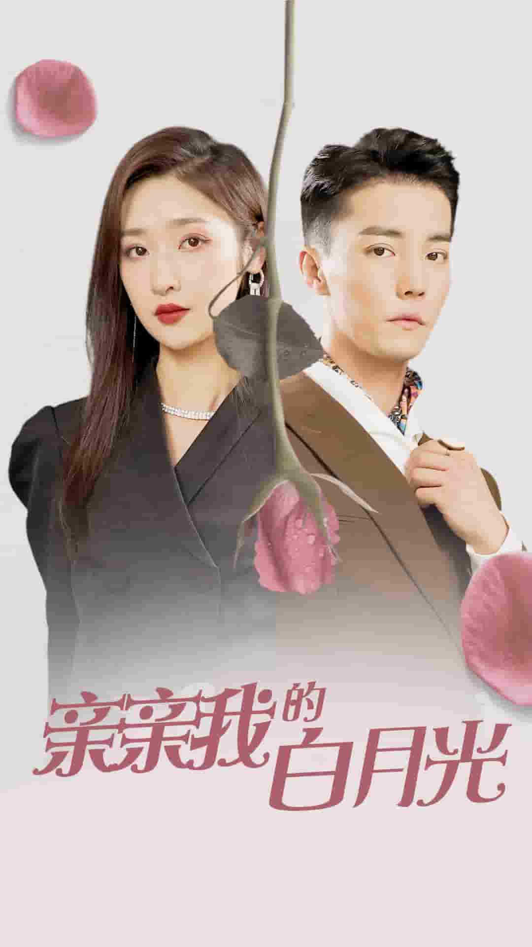 亲亲我的白月光 第07集