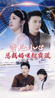 爹地小心：总裁妈咪超霸道 第12集