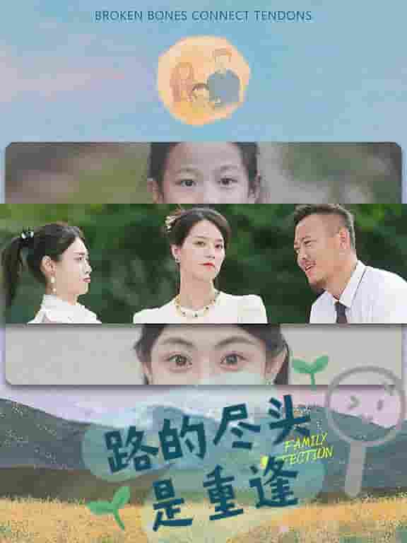 路的尽头是重逢 第01集