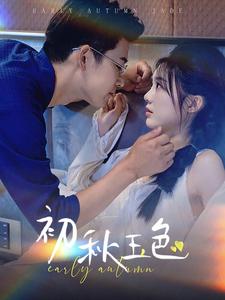 初秋玉色 第79集