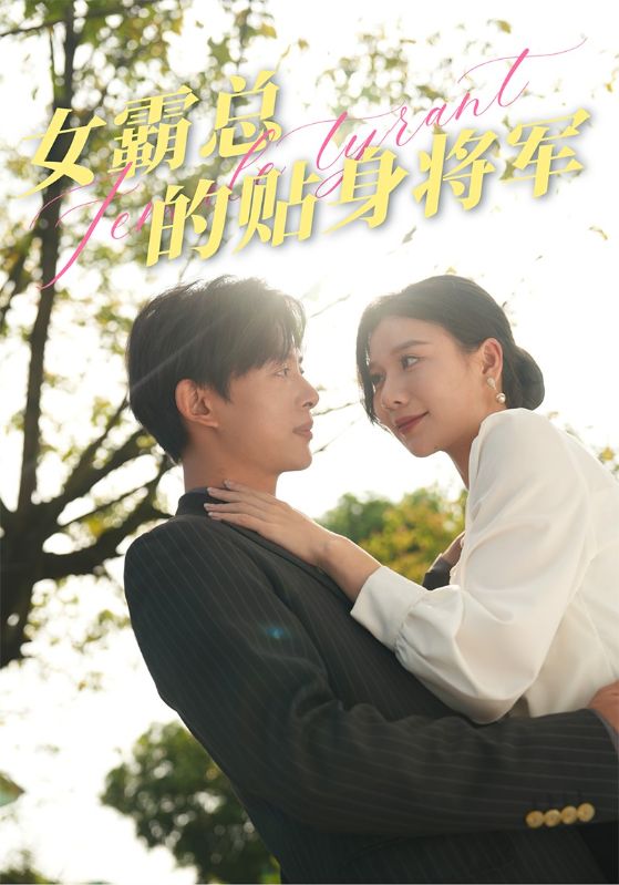 女霸总的贴身将军 第40集