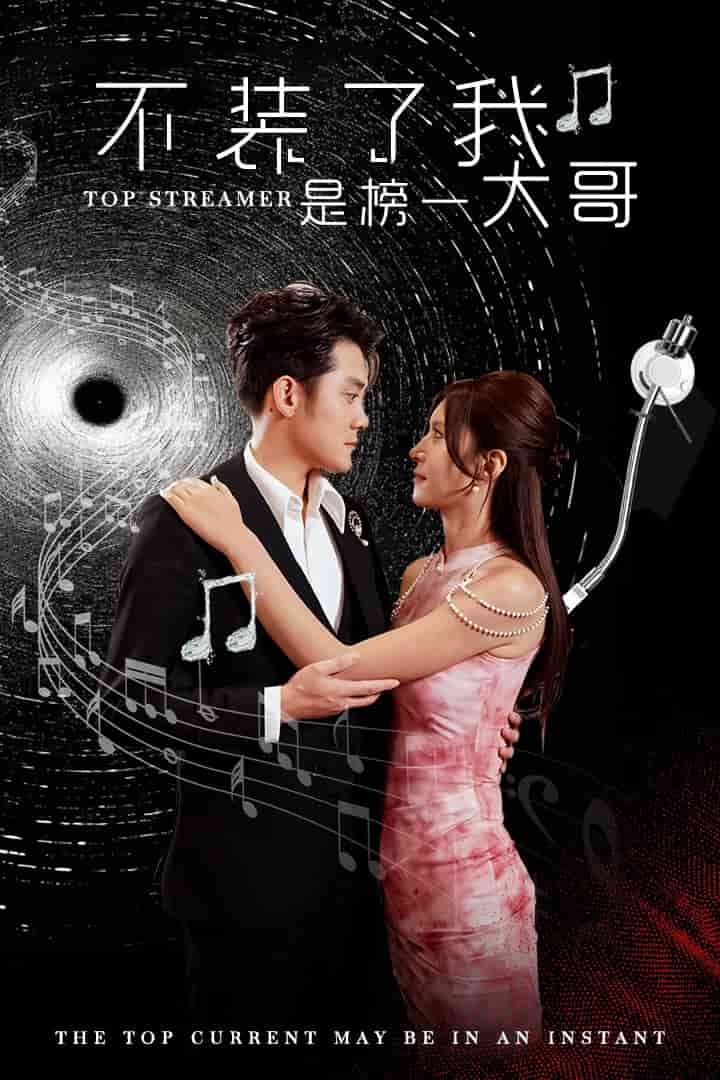 不装了我是榜一大哥 第60集