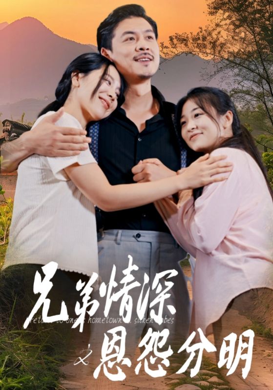 兄弟情深之恩怨分明 第53集