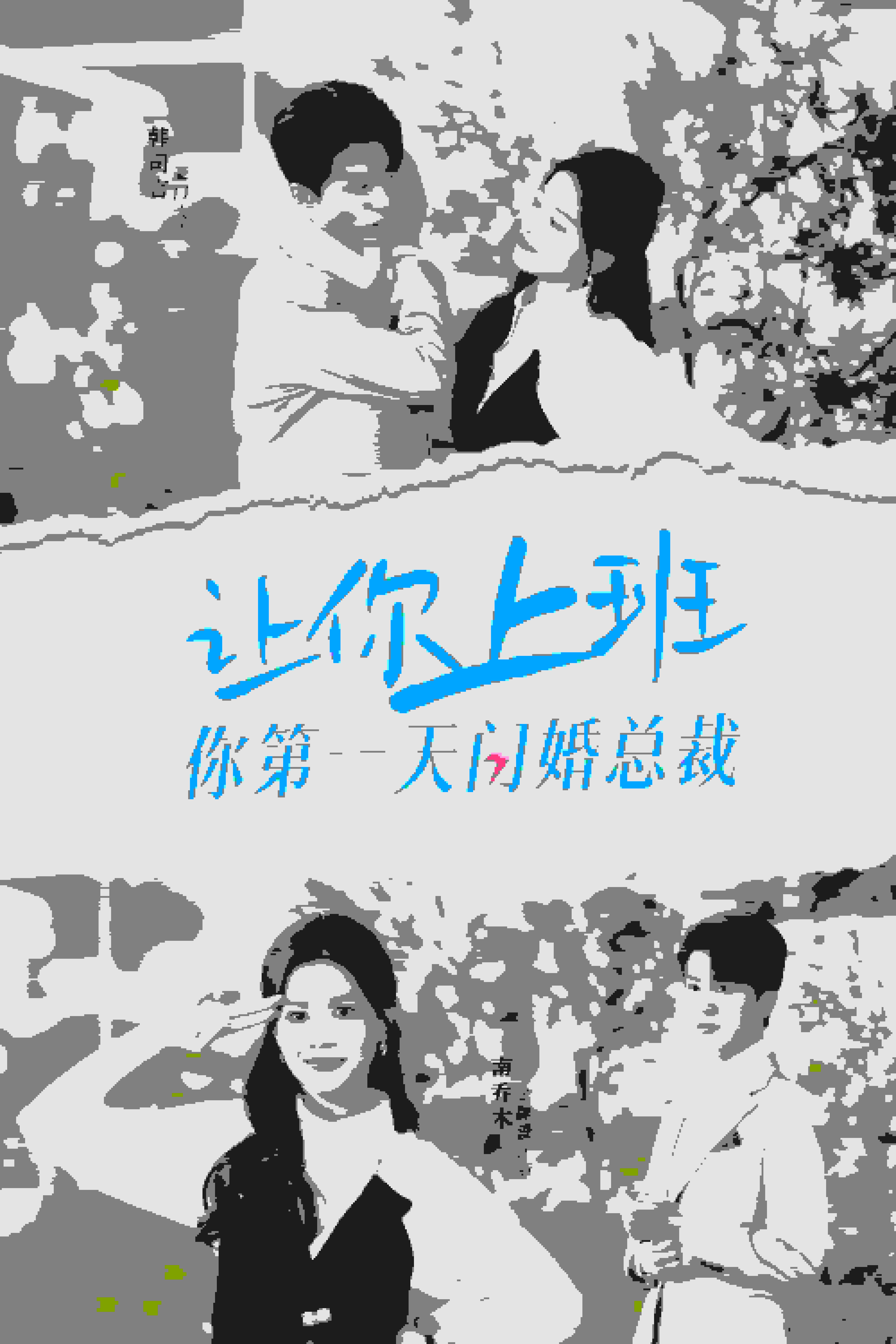 让你上班你第一天闪婚总裁 第01集