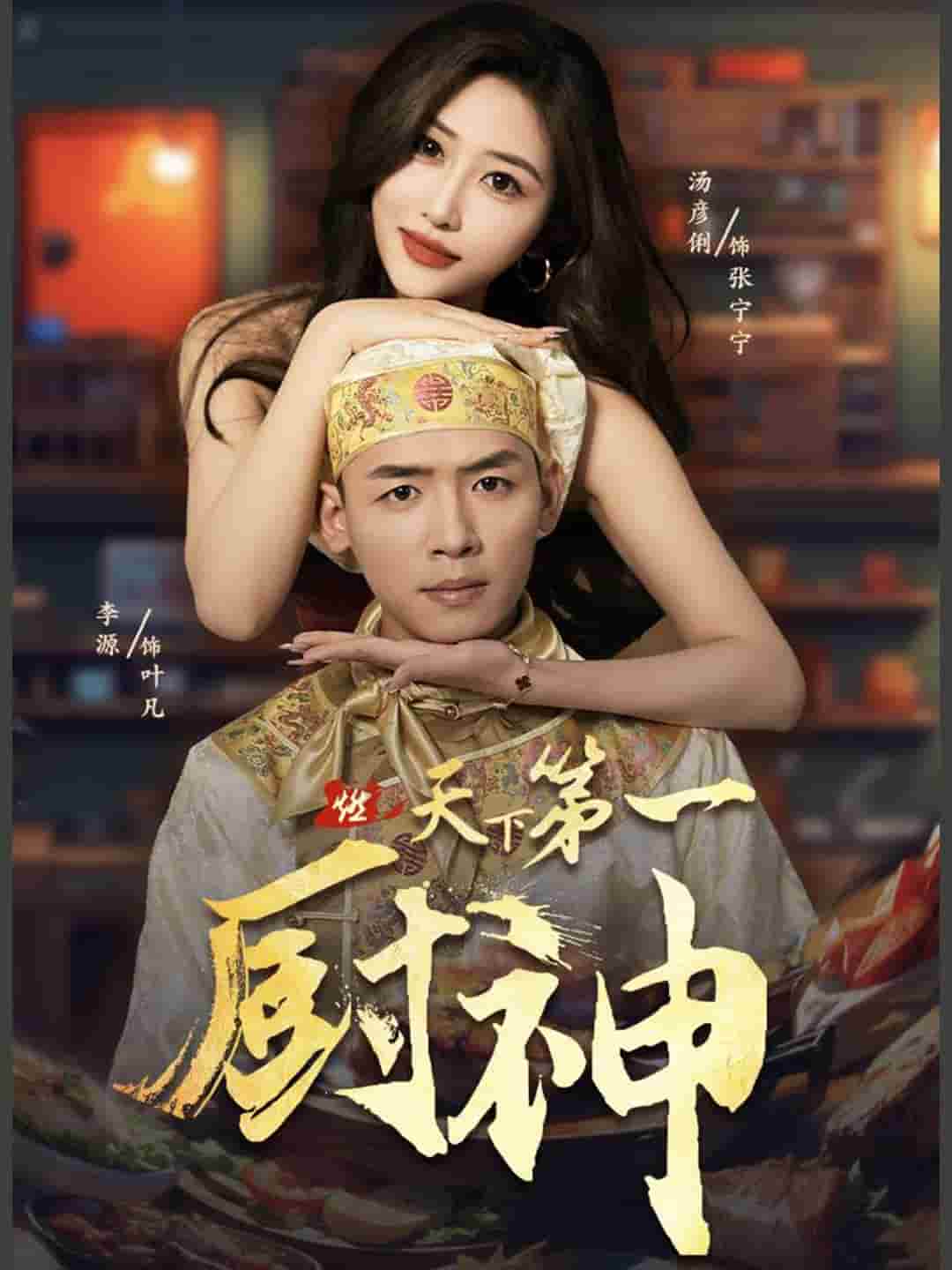 天下第一厨神 第01集