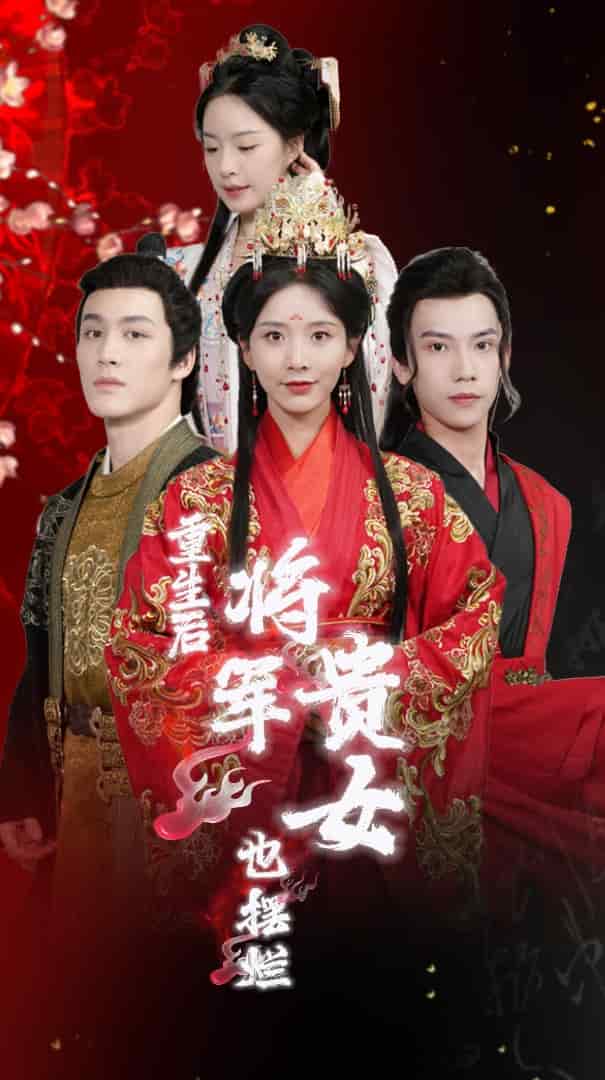 重生后将军贵女也摆烂 第30集